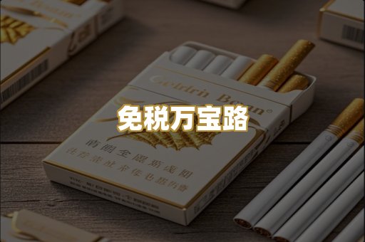 免税万宝路